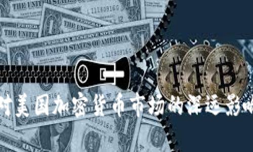 限电对美国加密货币市场的深远影响分析