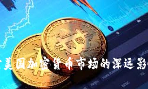 限电对美国加密货币市场的深远影响分析