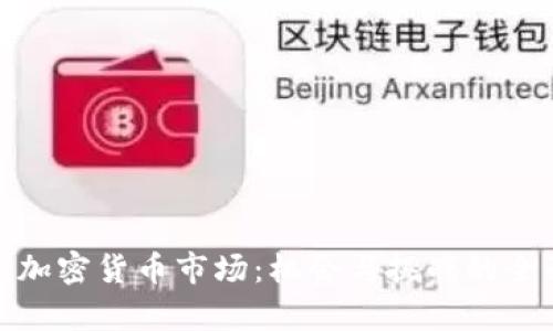 : 日本加密货币市场：机会与挑战的全面分析