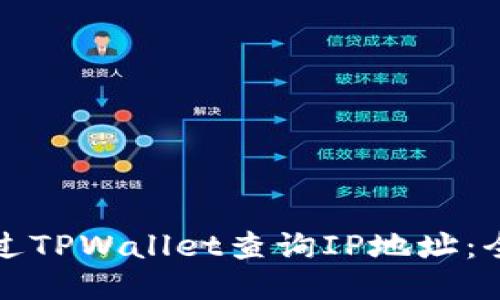 如何通过TPWallet查询IP地址：全面指南