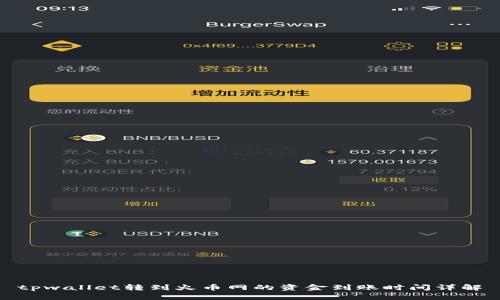 tpwallet转到火币网的资金到账时间详解