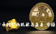美国加密数字货币挖矿的现状与未来：市场分析