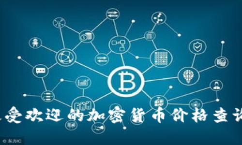 2023年最受欢迎的加密货币价格查询软件推荐