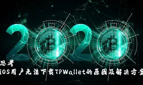 思考  
iOS用户无法下载TPWallet的原因及解决方案