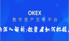 电子加密货币的深入解析：投资者如何把握未来