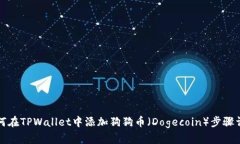 如何在TPWallet中添加狗狗币（Dogecoin）步骤详解