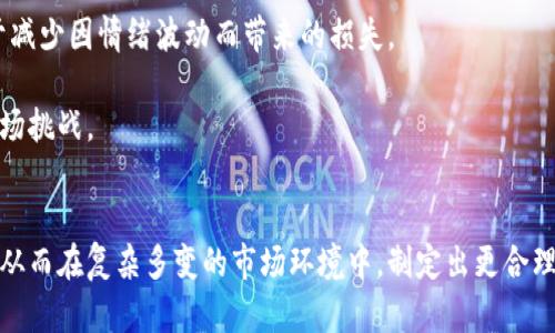 ETHBTC：深入解析以太坊与比特币的交易对及其市场趋势/  
以太坊, 比特币, 加密货币, 交易对/guanjianci  

引言  
在加密货币世界中，以太坊（Ethereum）和比特币（Bitcoin）是两个最受关注且具有最强影响力的项目。当提到ETHBTC交易对时，我们指的是以太坊和比特币之间的市场动态及其相对价值。这两个资产的比较不仅对投资者的重要性不言而喻，同时也是分析加密市场趋势的重要窗口。本文将全面探讨ETHBTC交易对的历史背景、市场现状、技术分析、投资策略以及可能的未来趋势，帮助投资者做出更明智的决策。

ETH与BTC的基础知识  
在深入ETHBTC之前，我们首先要了解以太坊和比特币本身。比特币由中本聪在2009年创建，是第一个去中心化的加密货币，旨在成为一种数字黄金，成为价值储存的手段。相对而言，以太坊是一个更为复杂的项目，于2015年推出，除了数字货币ETH外，还引入了智能合约技术，使开发者能够在其平台上构建去中心化应用（DApps）。  

两者之间的定位和功能差异使得投资者在考虑持有哪个资产时，需要考虑关于各自的市场趋势和技术走向。ETH和BTC的价格波动和市场因素都能够相互影响，形成了一个独特的投资环境。

ETHBTC交易对的历史发展  
ETH与BTC的交易始于以太坊发布之初，随着其市场接受度的增加，ETHBTC交易对在各大交易所中逐渐形成了。早期以太坊的价格波动与比特币密切相关，二者的交易活动主要是在主要的交易平台如Coinbase、Binance等进行的。  

在2017年的加密货币牛市中，ETH的价格迅速上涨，相较于比特币的表现，它显示了更强的增长潜力，ETHBTC的交易对因此吸引了越来越多的投资者。进入2020年及以后，DeFi（去中心化金融）的兴起进一步推动了以太坊的需求，ETH的交易量和价格对比特币的波动也产生了显著影响。  

ETHBTC交易对的市场现状  
根据最新的市场数据，ETHBTC交易对的市值、成交量以及价格波动仍然紧密相连。同时，巨额的交易量表明了投资者对这一交易对的关注度持续上升，不少投资者选择通过交易ETHBTC来进行风险对冲。  

现如今，ETHBTC的波动性成为许多交易者的重点关注对象。以太坊和比特币各自的技术更新、市场新闻、政策动态等都可能导致这一交易对的剧烈波动。例如，以太坊2.0的升级为ETH的市场前景增添了信心，而比特币的ETF申请也在持续影响着BTC的价格及其与ETH的相对价值。  

ETHBTC的技术分析  
为了更好地理解ETHBTC交易对，投资者需要通过技术分析来预测未来的价格趋势。技术分析主要是通过价格图表来识别趋势、支撑位以及阻力位，投资者可以据此制定交易策略。  

以图表为基础的分析，通常需要关注移动平均线、相对强弱指数（RSI）、MACD等指标。通过这些技术指标的分析，我们可以就ETHBTC的短期和长期趋势形成预测。特别是当ETH的价格表现出强势突破时，交易者应该考虑抓住这一机会进行投资，反之亦然。

ETHBTC的投资策略  
投资ETHBTC交易对的策略有多种，具体选择取决于投资者的风险偏好和市场分析能力。一些常见的投资策略包括：  

1. strong长期持有策略：/strong适合有耐心的投资者，可以选择在市场回调时购买ETH或BTC，并保持长期持有，等待市场发展。  
   
2. strong日内交易策略：/strong适合喜欢短线交易的投资者，通过对日内价格波动的快速反应来获取利润。  
   
3. strong对冲策略：/strong如果投资者同时持有ETH和BTC，达到对冲的效果，可以减少市场波动的影响。  

可能的市场风险  
虽然ETHBTC交易对提供了许多投资机会，但同样存在一些风险。市场的波动性使得价格可以在短时间内大幅上下波动，交易者需要确保自己的资金管理能够有效应对这些风险。技术性失败、政策风险和市场情绪的变化都是需要密切监控的风险因素。  

常见问题解析  
1. 如何选择在ETHBTC交易对中进行套利？  
套利是加密货币交易中一种常见的策略。投资者可以通过不同交易所之间价格差异进行套利。例如，若在A交易所ETH的价格低于B交易所，那么投资者可以在A购买ETH，然后转手在B交易所售出，赚取价差。

需要注意的是，高频套利需要快速的交易执行能力和对市场变化的敏锐反应。此外，交易所的费用也是需要考虑的因素，因为它可能会削减利润空间。因此，交易者在实施套利策略时，需要做好充分的准备和市场调研，确保收益最大化。

2. ETH与BTC未来的市场趋势是怎样的？  
未来的市场趋势受到多重因素的影响。首先，以太坊的升级和智能合约的应用正在重塑整个市场的格局，可能会吸引大量的资金流入ETH。而比特币则作为市场的先行者，其表现将继续影响整个加密市场的情绪和投资决策。  

从长远看，ETH和BTC之间的相对价值可能会经历多次波动，投资者需要密切关注技术发展和市场动态。不同时间段的牛市与熊市都会对ETHBTC的价格走势产生影响，因此建立全面的市场观和风险控制策略将有助于投资者应对未来的市场变化。

3. 当前市场中ETHBTC交易对的流动性如何？  
流动性是交易的关键因素之一，它指的是在不影响价格的情况下，能够快速地买入或卖出资产的能力。通常，ETHBTC交易对在主要交易所上都有相对较高的流动性，因为这两个资产都是市场上热门的选择。  

投资者在选择成交量较大的交易所进行交易时，应优先考虑流动性高的平台，这样可以有效减少滑点，确保以理想的价格完成交易。此外，可以定期查看各大交易所的流动性报告，以了解市场的变化与趋势。

4. 投资ETHBTC交易对需要注意哪些心理因素？  
投资者在进行ETHBTC交易时，心理因素不可忽视。市场情绪波动常常影响价格走势，投资者应保持冷静，避免因恐惧或贪婪做出盲目决策。制定严格的交易计划和风险控制策略，有助于减少因情绪波动而带来的损失。

此外，涉及到加密货币时，总是要面对来自市场的不确定性，保持学习心态，时刻更新相关知识对于投资者的成功至关重要。建立良好的心理素质与交易策略相结合，能够更好地应对市场挑战。

总结  
ETHBTC交易对在加密货币市场中扮演着重要角色。通过对这一交易对的历史发展、市场现状、技术分析和投资策略的深入探讨，投资者能够更加全面地了解两种加密货币的互动关系。从而在复杂多变的市场环境中，制定出更合理和有效的投资策略，达到预期收益。保持对市场动向的敏感，并结合自己的交易经验，或许能为投资者带来更高的成功率。