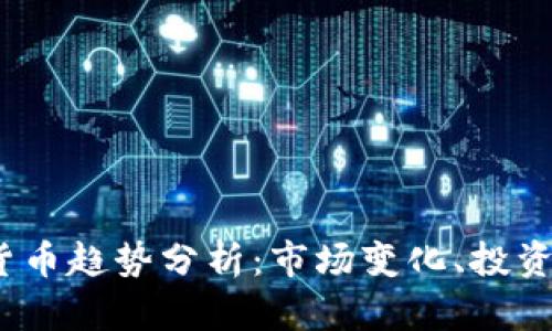 : 2021年加密货币趋势分析：市场变化、投资机会与未来展望