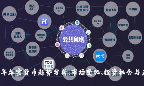 : 2021年加密货币趋势分析：市场变化、投资机会与未来展望