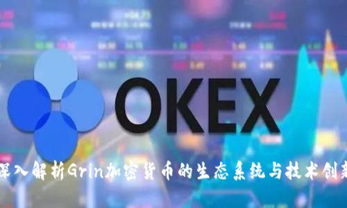 深入解析Grin加密货币的生态系统与技术创新
