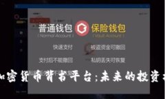 深入了解加密货币背书平台：未来的投资机会与