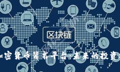 深入了解加密货币背书平台：未来的投资机会与挑战