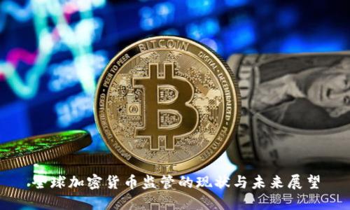 全球加密货币监管的现状与未来展望