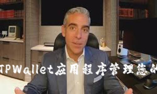 如何使用TPWallet应用程序管理您的加密资产