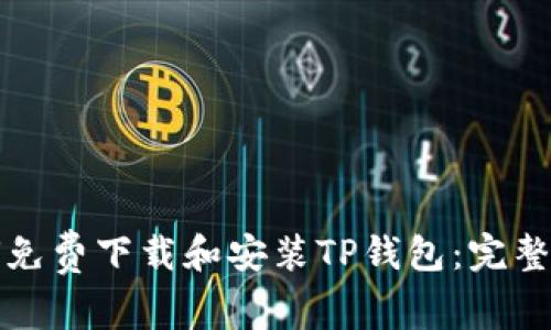 如何免费下载和安装TP钱包：完整指南