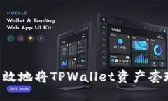 如何安全高效地将TPWallet资产套现：全面指南
