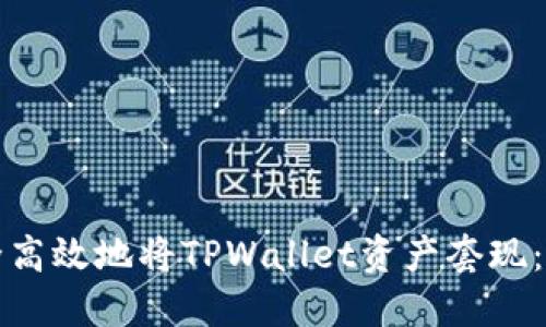 如何安全高效地将TPWallet资产套现：全面指南
