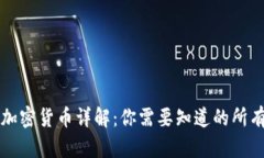 法定加密货币详解：你需要知道的所有信息