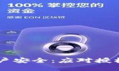 如何保护TPWallet账户安全：应对授权密码被盗的实