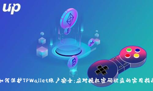 如何保护TPWallet账户安全：应对授权密码被盗的实用指南