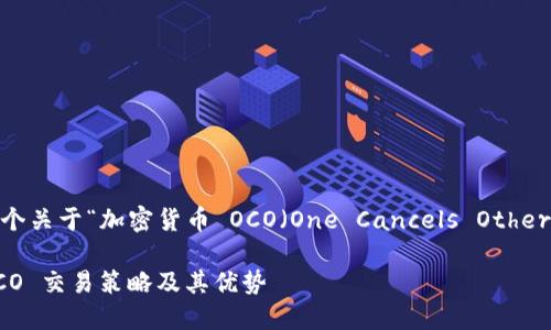 在此，我将为您提供一个关于“加密货币 OCO（One Cancels Other）”的和相关内容框架。

深入探讨加密货币 OCO 交易策略及其优势
