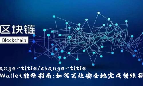 change-title/change-title
TPWallet转账指南：如何高效安全地完成转账操作