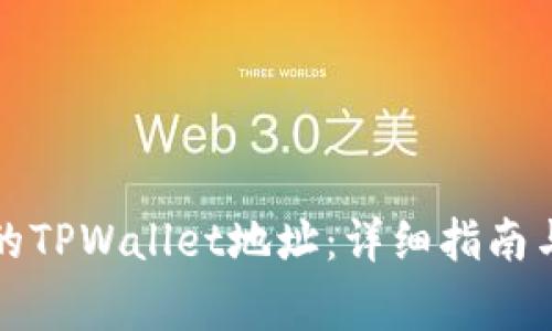 如何找回丢失的TPWallet地址：详细指南与常见问题解答