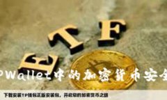 如何将TPWallet中的加密货币安全地出售？