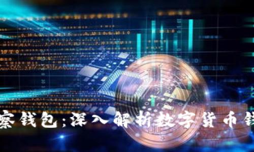 如何选择和使用TP观察钱包：深入解析数字货币钱包的安全性与便利性