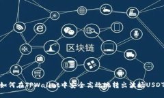 如何在TPWallet中安全高效地转出波场USDT