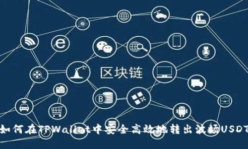 如何在TPWallet中安全高效地转出波场USDT