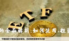 TPWallet合约币的全面解析：如何使用、投资机会与