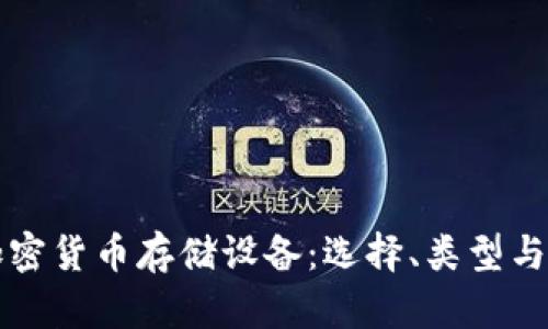 全面解析加密货币存储设备：选择、类型与安全性指南