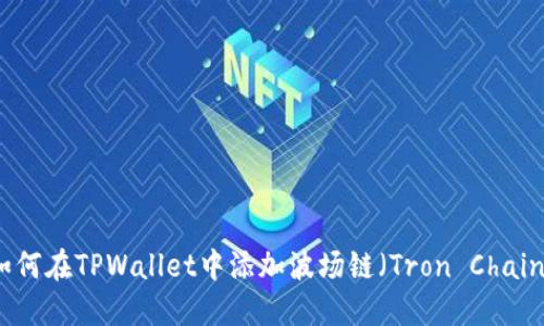 如何在TPWallet中添加波场链（Tron Chain）