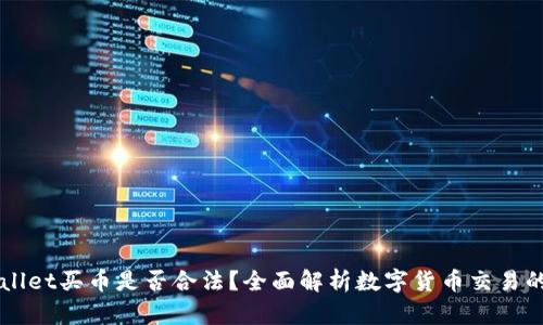 下载TPWallet买币是否合法？全面解析数字货币交易的法律框架