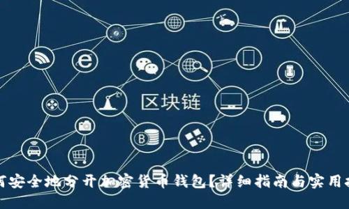 如何安全地分开加密货币钱包？详细指南与实用技巧