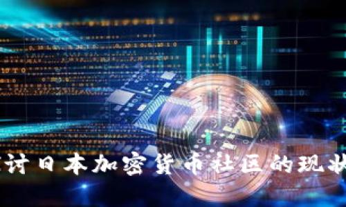 biati深入探讨日本加密货币社区的现状与未来发展