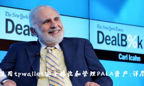 如何使用tpwallet安全接收和管理PALA资产：详尽指南