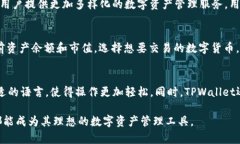    TPWallet版本全解析：功能、优势及未来发展 /
