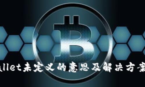 tpwallet未定义的意思及解决方案详解