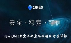 tpwallet未定义的意思及解决方案详解