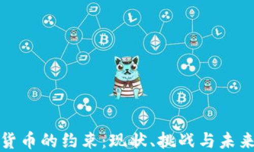 
加密货币的约束：现状、挑战与未来发展