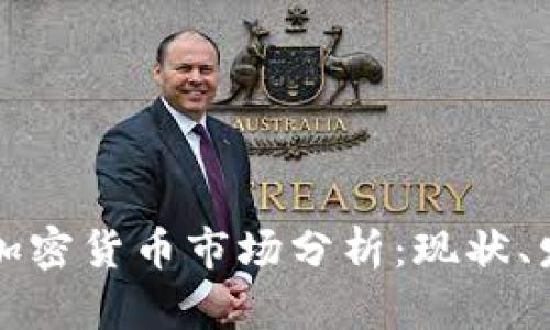 哥伦比亚加密货币市场分析：现状、发展与未来