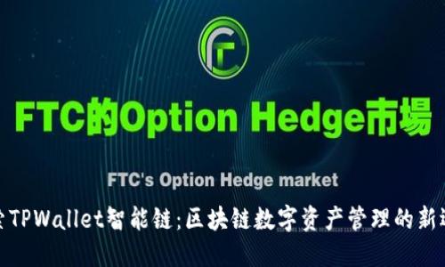 探索TPWallet智能链：区块链数字资产管理的新选择