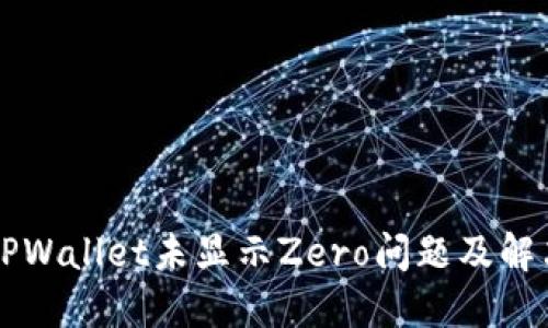 苹果TPWallet未显示Zero问题及解决方案