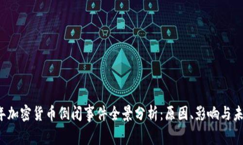 2023年加密货币倒闭事件全景分析：原因、影响与未来展望