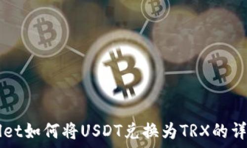   
TPWallet如何将USDT兑换为TRX的详细指南